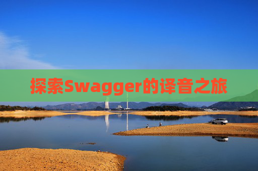 探索Swagger的译音之旅